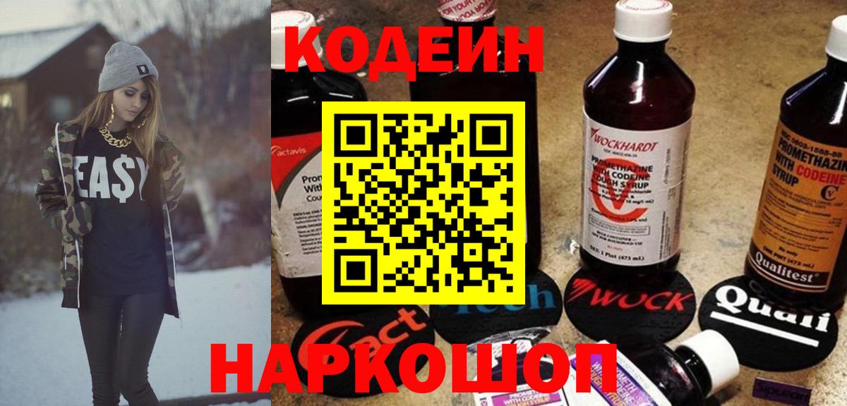 Codein напиток Lean (лин) Салават